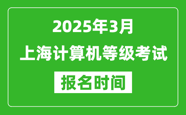 上海2025年3月全國計算機等級考試報名時間(附NCRE報名入口)