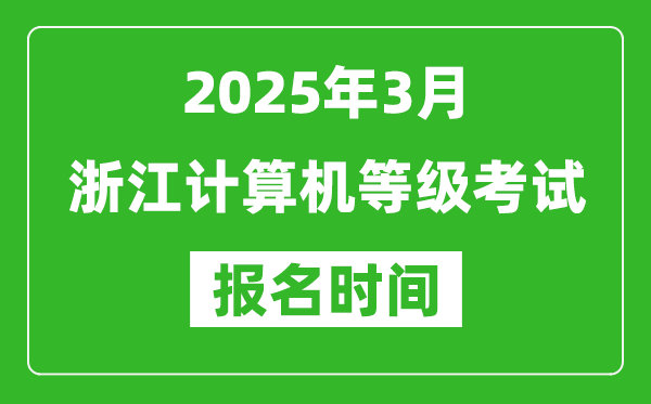浙江2025年3月全國(guó)計(jì)算機(jī)等級(jí)考試報(bào)名時(shí)間(附NCRE報(bào)名入口)