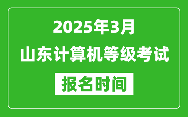 山東2025年3月全國計(jì)算機(jī)等級考試報(bào)名時間(附NCRE報(bào)名入口)
