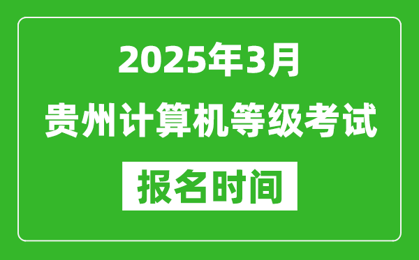 貴州2025年3月全國計算機(jī)等級考試報名時間(附NCRE報名入口)