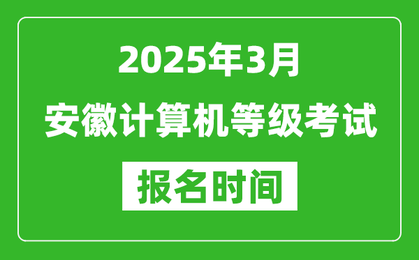安徽2025年3月全國計算機(jī)等級考試報名時間(附NCRE報名入口)