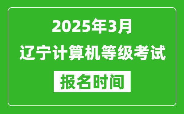 遼寧2025年3月全國(guó)計(jì)算機(jī)等級(jí)考試報(bào)名時(shí)間(附NCRE報(bào)名入口)