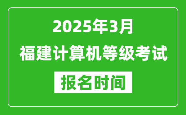 福建2025年3月全國計(jì)算機(jī)等級(jí)考試報(bào)名時(shí)間(附NCRE報(bào)名入口)