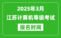 江蘇2025年3月全國計算機等級考試報名時間(附NCRE報名入口)
