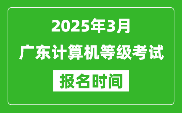 廣東2025年3月全國(guó)計(jì)算機(jī)等級(jí)考試報(bào)名時(shí)間(附NCRE報(bào)名入口)