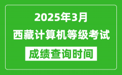 西藏2025年3月全國計算機等級考試成績查詢時間