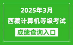 2025年3月西藏計算機等級考試成績查詢?nèi)肟?https://www.neea.edu.cn)