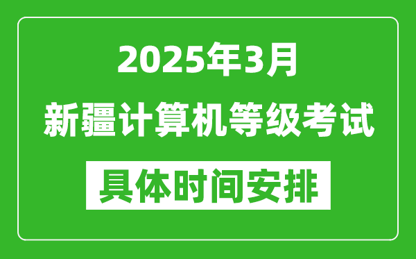 2025年3月新疆計(jì)算機(jī)等級考試時(shí)間安排表