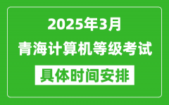2025年3月青海計(jì)算機(jī)等級(jí)考試時(shí)間安排表