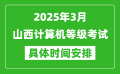 2025年3月山西計(jì)算機(jī)等級(jí)考試時(shí)間安排表