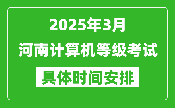2025年3月河南計(jì)算機(jī)等級考試時(shí)間安排表