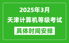 2025年3月天津計(jì)算機(jī)等級(jí)考試時(shí)間安排表
