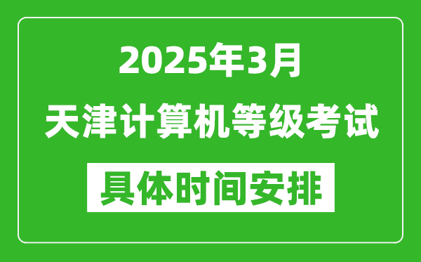 2025年3月天津計算機(jī)等級考試時間安排表