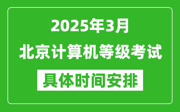2025年3月北京計(jì)算機(jī)等級考試時(shí)間安排表