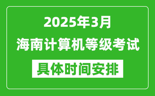 2025年3月海南計算機(jī)等級考試時間安排表
