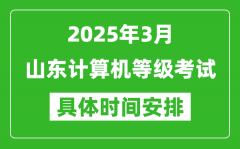 2025年3月山東計(jì)算機(jī)等級(jí)考試時(shí)間安排表