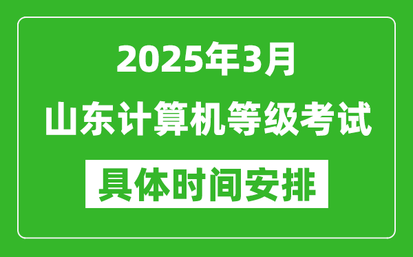 2025年3月山東計(jì)算機(jī)等級(jí)考試時(shí)間安排表