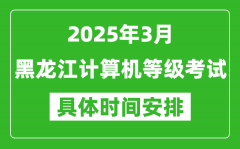 2025年3月黑龍江計(jì)算機(jī)等級(jí)考試時(shí)間安排表