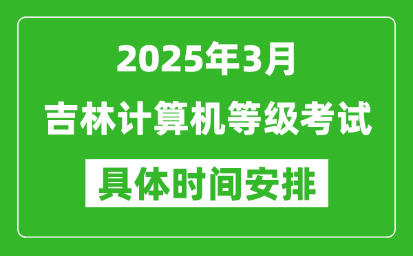 2025年3月吉林計算機等級考試時間安排表