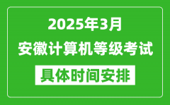 2025年3月安徽計(jì)算機(jī)等級(jí)考試時(shí)間安排表