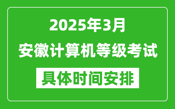 2025年3月安徽計算機等級考試時間安排表