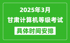 2025年3月甘肅計(jì)算機(jī)等級(jí)考試時(shí)間安排表