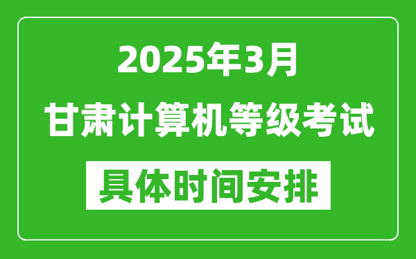 2025年3月甘肅計算機(jī)等級考試時間安排表