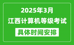 2025年3月江西計(jì)算機(jī)等級(jí)考試時(shí)間安排表