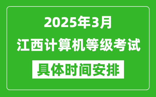2025年3月江西計(jì)算機(jī)等級考試時(shí)間安排表