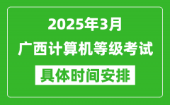 2025年3月廣西計(jì)算機(jī)等級(jí)考試時(shí)間安排表
