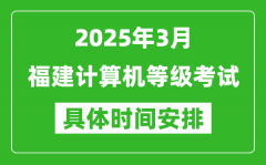 2025年3月福建計(jì)算機(jī)等級(jí)考試時(shí)間安排表