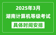 2025年3月湖南計算機等級考試時間安排表