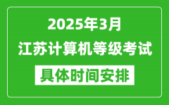 2025年3月江蘇計算機等級考試時間安排表