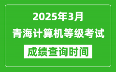 青海2025年3月全國計算機等級考試成績查詢時間