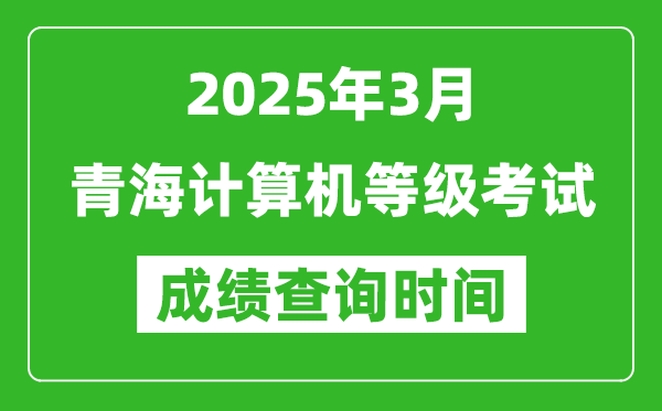 青海2025年3月全國(guó)計(jì)算機(jī)等級(jí)考試成績(jī)查詢(xún)時(shí)間