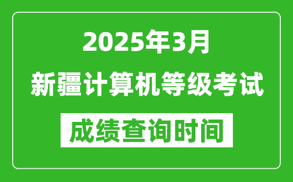 新疆2025年3月全國計(jì)算機(jī)等級考試成績查詢時(shí)間