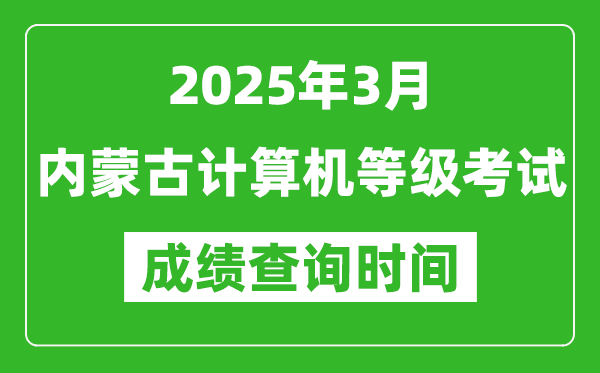 內(nèi)蒙古2025年3月全國計算機(jī)等級考試成績查詢時間