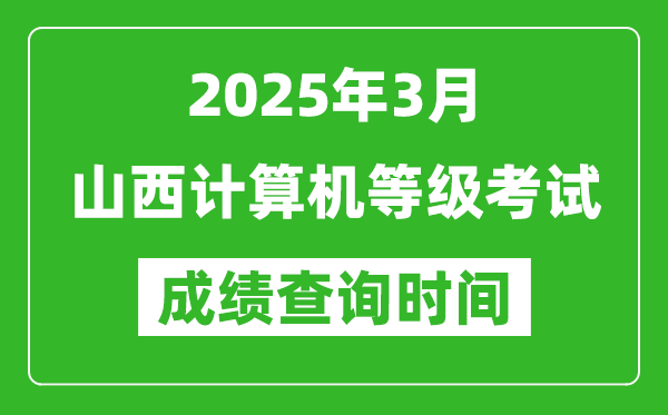 山西2025年3月全國(guó)計(jì)算機(jī)等級(jí)考試成績(jī)查詢(xún)時(shí)間