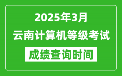云南2025年3月全國計算機等級考試成績查詢時間