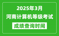 河南2025年3月全國計算機(jī)等級考試成績查詢時間