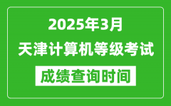 天津2025年3月全國計算機(jī)等級考試成績查詢時間