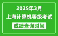 上海2025年3月全國計算機(jī)等級考試成績查詢時間