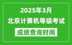 北京2025年3月全國計算機(jī)等級考試成績查詢時間