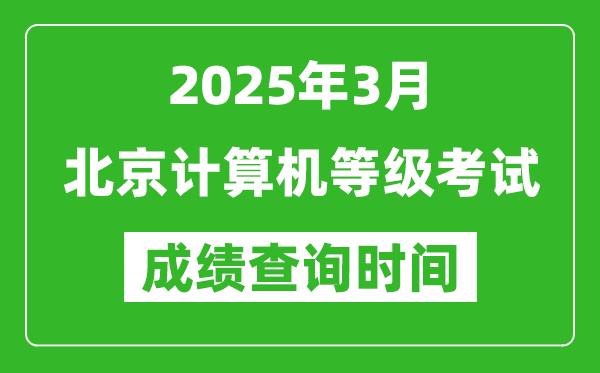 北京2025年3月全國(guó)計(jì)算機(jī)等級(jí)考試成績(jī)查詢時(shí)間