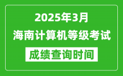海南2025年3月全國計算機(jī)等級考試成績查詢時間