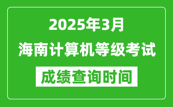 海南2025年3月全國計(jì)算機(jī)等級(jí)考試成績查詢時(shí)間