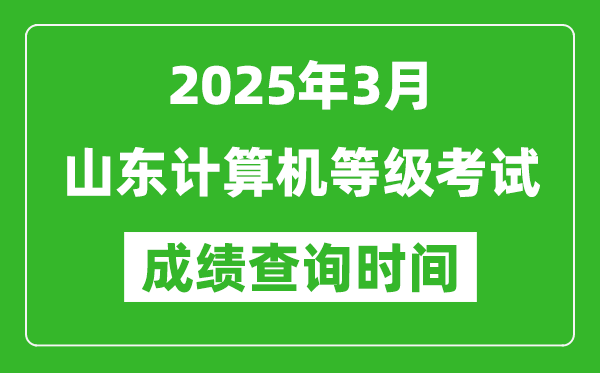 山東2025年3月全國計算機(jī)等級考試成績查詢時間