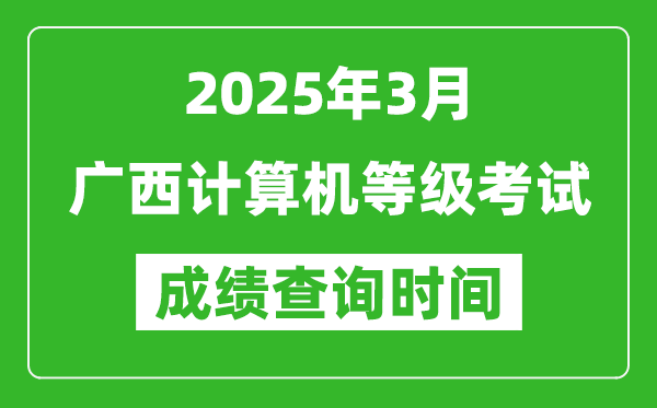 廣西2025年3月全國計算機(jī)等級考試成績查詢時間