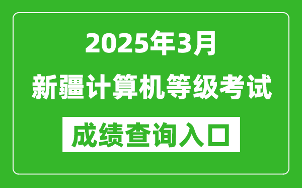 2025年3月新疆計(jì)算機(jī)等級(jí)考試成績查詢?nèi)肟?https://www.neea.edu.cn)