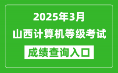 2025年3月山西計(jì)算機(jī)等級(jí)考試成績查詢?nèi)肟?https://www.neea.edu.cn)